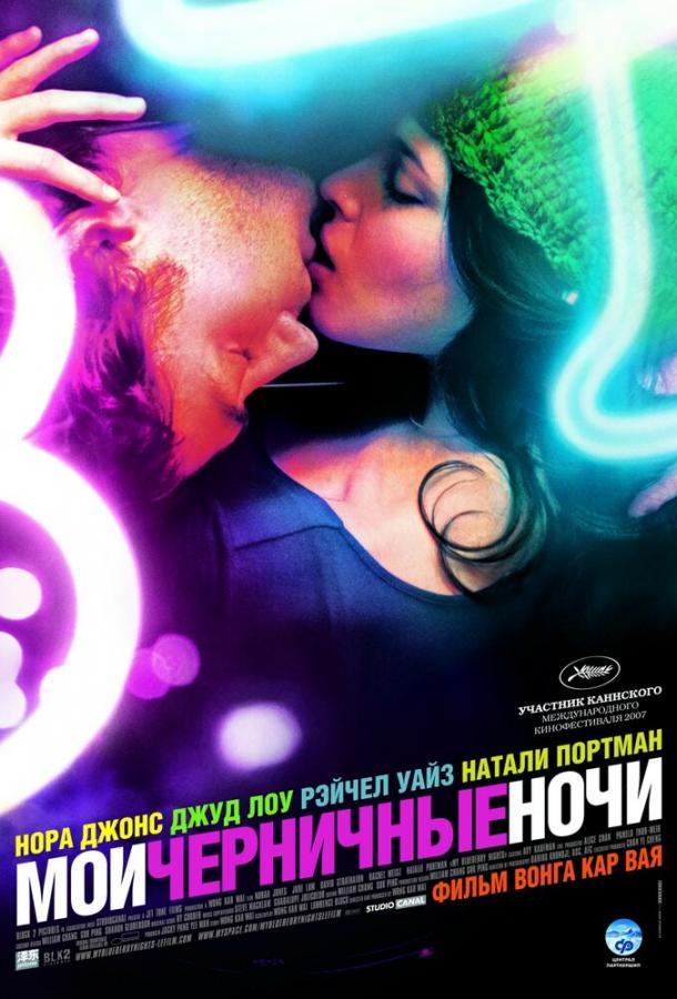 Фильм Мои черничные ночи (2007) смотреть онлайн
