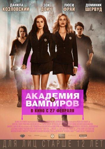 Фильм Академия вампиров 2014 смотреть онлайн с Гэбриелом Бирном и Данилой Козловским