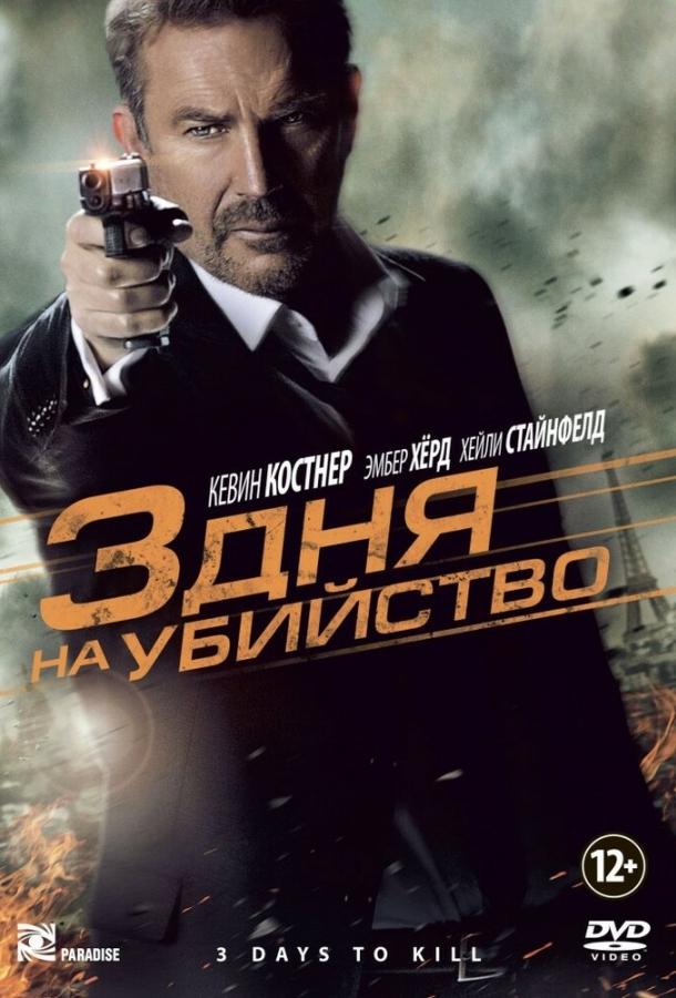 Фильм 3 дня на убийство 2014 смотреть онлайн с Кевином Костнером и Конни Нильсен