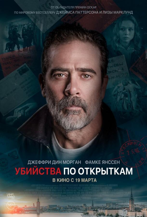 Фильм Убийства по открыткам 2020 смотреть онлайн бесплатно